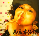 MINMI / 西麻布伝説