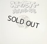 スチャダラパー / 大人になっても  (¥1000)