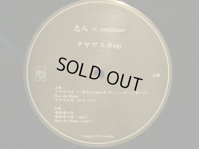 画像3: 志人 X ONIMAS ‎/ アヤワスカ EP