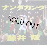 藤井 隆　/ ナンダカンダ