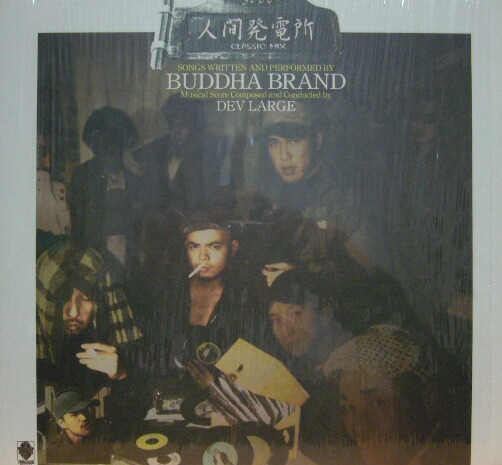 BUDDHA BRAND / 人間発電所 （CLASSIC MIX） - SOURCE RECORDS (ソースレコード）