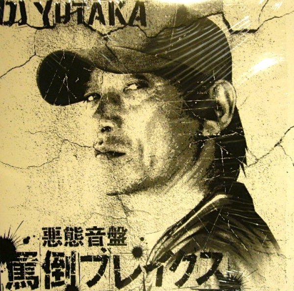 画像1: DJ YUTAKA / 罵倒ブレイクス (1)