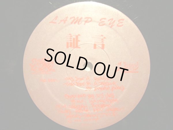 画像1: LAMP EYE / 証言 (赤ラベル) (1)