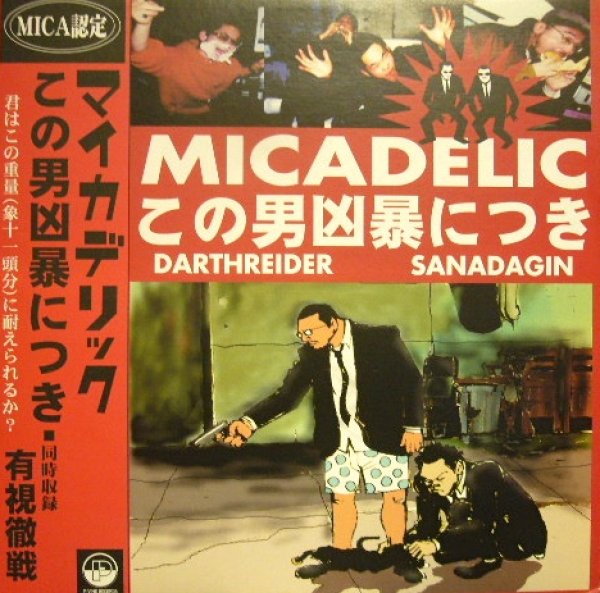画像1: MICADELIC / この男凶暴につき (1)