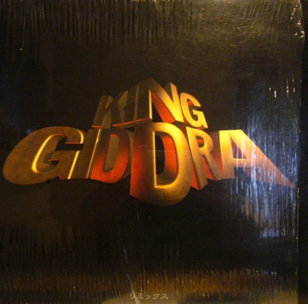 画像1: KING GIDDRA / 空からの力 (1)